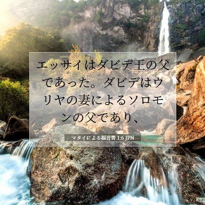 Picture 07 - マタイによる福音書 1:6 JPN - エッサイはダビデ王の父であった。 - Bible Verse Picture
