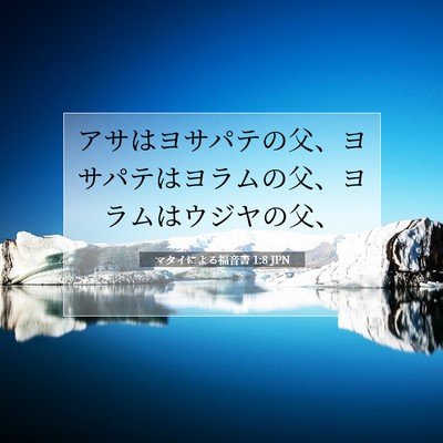 Picture 07 - マタイによる福音書 1:8 JPN - アサはヨサパテの父、ヨサパテはヨ - Bible Verse Picture