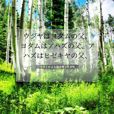 Picture 07 - マタイによる福音書 1:9 JPN - ウジヤはヨタムの父、ヨタムはアハ - Bible Verse Picture