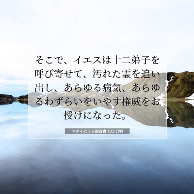 Picture 07 - マタイによる福音書 10:1 JPN - そこで、イエスは十二弟子を呼び寄 - Bible Verse Picture