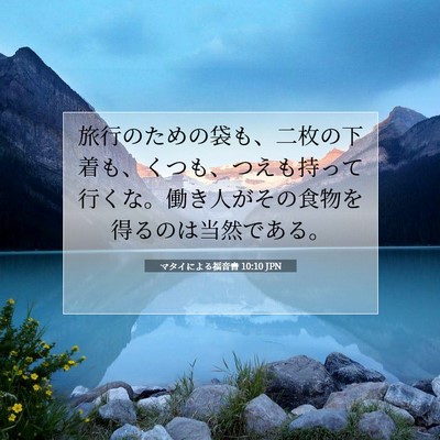 Picture 07 - マタイによる福音書 10:10 JPN - 旅行のための袋も、二枚の下着も、 - Bible Verse Picture
