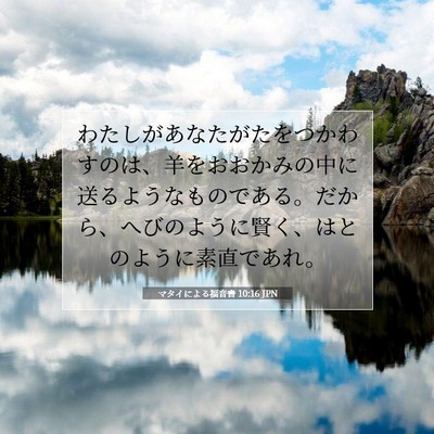 Picture 07 - マタイによる福音書 10:16 JPN - わたしがあなたがたをつかわすのは - Bible Verse Picture