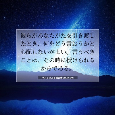 Picture 07 - マタイによる福音書 10:19 JPN - 彼らがあなたがたを引き渡したとき - Bible Verse Picture