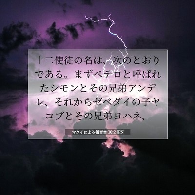 Picture 07 - マタイによる福音書 10:2 JPN - 十二使徒の名は、次のとおりである - Bible Verse Picture