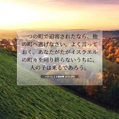 Picture 07 - マタイによる福音書 10:23 JPN - 一つの町で迫害されたなら、他の町 - Bible Verse Picture