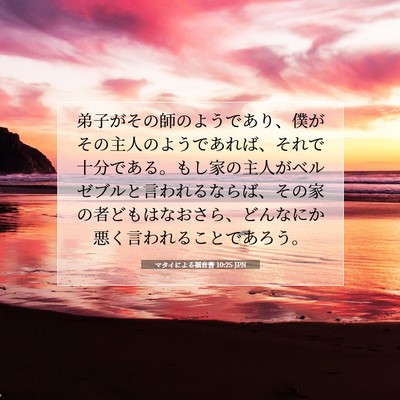 Picture 07 - マタイによる福音書 10:25 JPN - 弟子がその師のようであり、僕がそ - Bible Verse Picture