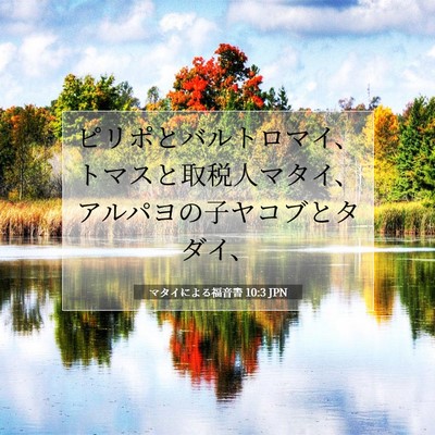 Picture 07 - マタイによる福音書 10:3 JPN - ピリポとバルトロマイ、トマスと取 - Bible Verse Picture