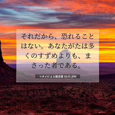 Picture 07 - マタイによる福音書 10:31 JPN - それだから、恐れることはない。あ - Bible Verse Picture