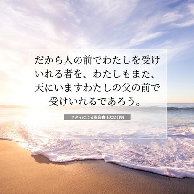 Picture 07 - マタイによる福音書 10:32 JPN - だから人の前でわたしを受けいれる - Bible Verse Picture