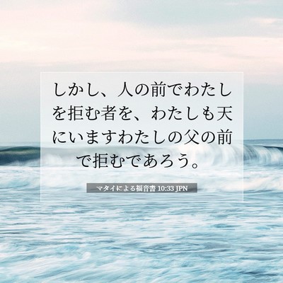 Picture 07 - マタイによる福音書 10:33 JPN - しかし、人の前でわたしを拒む者を - Bible Verse Picture
