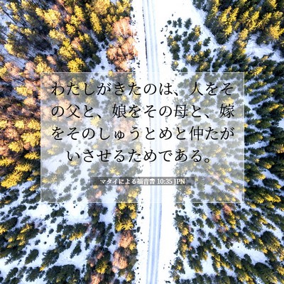 Picture 07 - マタイによる福音書 10:35 JPN - わたしがきたのは、人をその父と、 - Bible Verse Picture