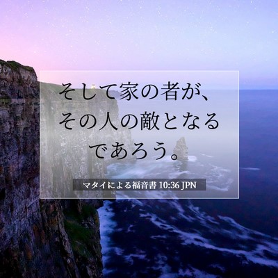 Picture 07 - マタイによる福音書 10:36 JPN - そして家の者が、その人の敵となる - Bible Verse Picture