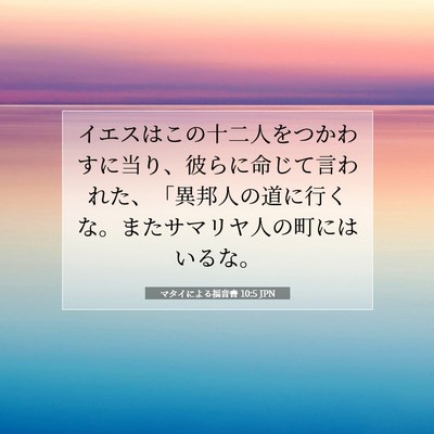Picture 07 - マタイによる福音書 10:5 JPN - イエスはこの十二人をつかわすに当 - Bible Verse Picture