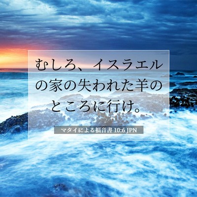 Picture 07 - マタイによる福音書 10:6 JPN - むしろ、イスラエルの家の失われた - Bible Verse Picture