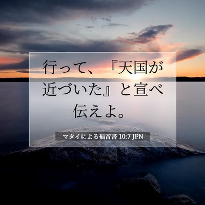 Picture 07 - マタイによる福音書 10:7 JPN - 行って、『天国が近づいた』と宣べ - Bible Verse Picture