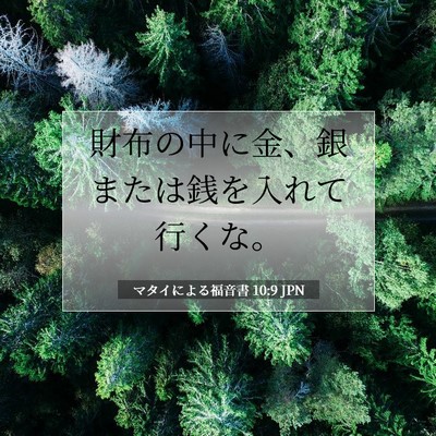 Picture 07 - マタイによる福音書 10:9 JPN - 財布の中に金、銀または銭を入れて - Bible Verse Picture