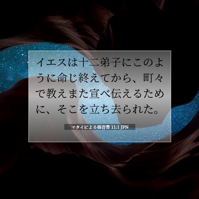 Picture 07 - マタイによる福音書 11:1 JPN - イエスは十二弟子にこのように命じ - Bible Verse Picture