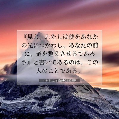 Picture 07 - マタイによる福音書 11:10 JPN - 『見よ、わたしは使をあなたの先に - Bible Verse Picture