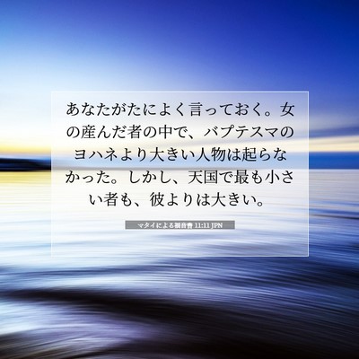 Picture 07 - マタイによる福音書 11:11 JPN - あなたがたによく言っておく。女の - Bible Verse Picture