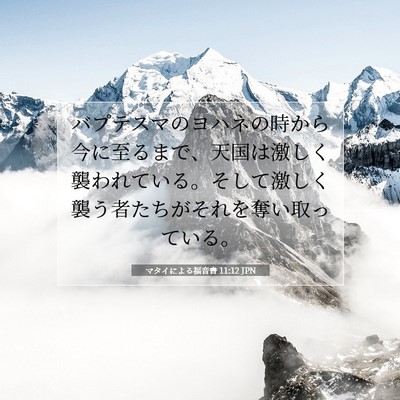 Picture 07 - マタイによる福音書 11:12 JPN - バプテスマのヨハネの時から今に至 - Bible Verse Picture