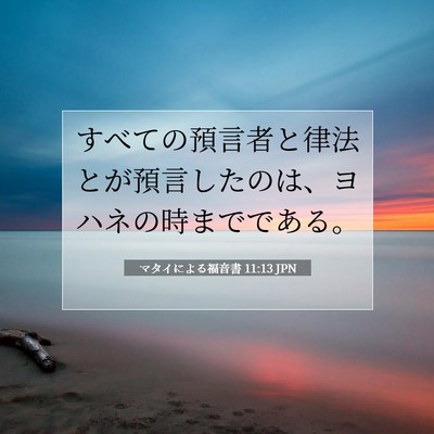 Picture 07 - マタイによる福音書 11:13 JPN - すべての預言者と律法とが預言した - Bible Verse Picture