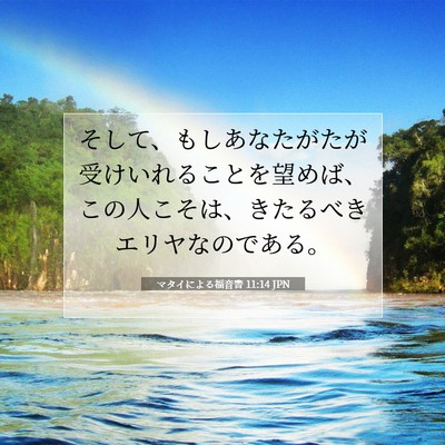 Picture 07 - マタイによる福音書 11:14 JPN - そして、もしあなたがたが受けいれ - Bible Verse Picture