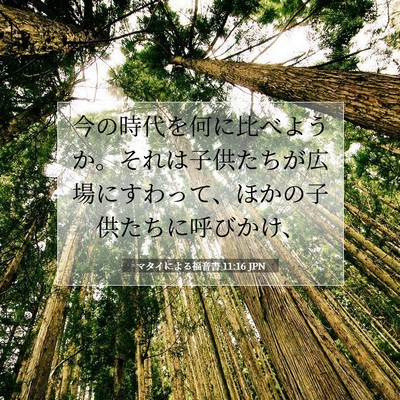 Picture 07 - マタイによる福音書 11:16 JPN - 今の時代を何に比べようか。それは - Bible Verse Picture