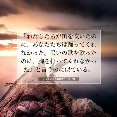 Picture 07 - マタイによる福音書 11:17 JPN - 『わたしたちが笛を吹いたのに、あ - Bible Verse Picture