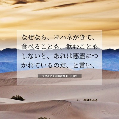 Picture 07 - マタイによる福音書 11:18 JPN - なぜなら、ヨハネがきて、食べるこ - Bible Verse Picture