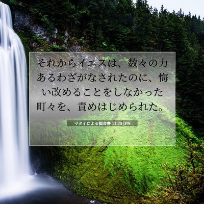 Picture 07 - マタイによる福音書 11:20 JPN - それからイエスは、数々の力あるわ - Bible Verse Picture