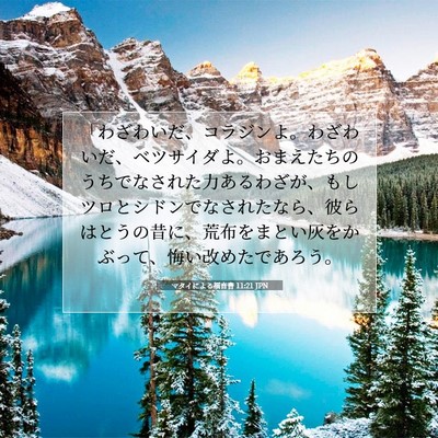 Picture 07 - マタイによる福音書 11:21 JPN - 「わざわいだ、コラジンよ。わざわ - Bible Verse Picture