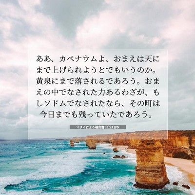 Picture 07 - マタイによる福音書 11:23 JPN - ああ、カペナウムよ、おまえは天に - Bible Verse Picture