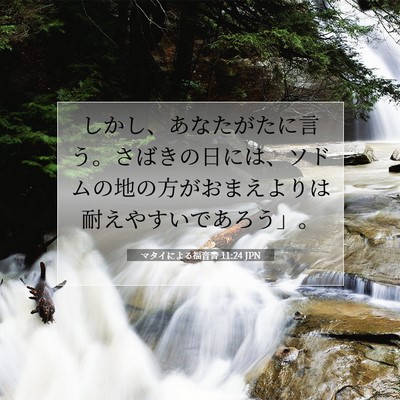 Picture 07 - マタイによる福音書 11:24 JPN - しかし、あなたがたに言う。さばき - Bible Verse Picture