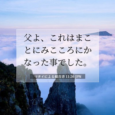Picture 07 - マタイによる福音書 11:26 JPN - 父よ、これはまことにみこころにか - Bible Verse Picture