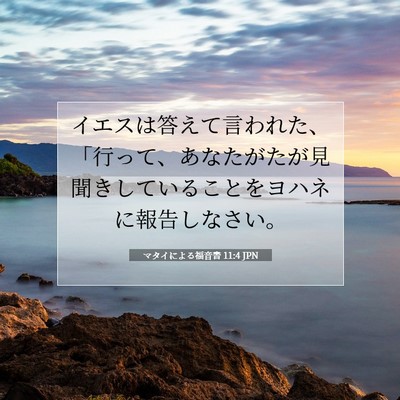 Picture 07 - マタイによる福音書 11:4 JPN - イエスは答えて言われた、「行って - Bible Verse Picture