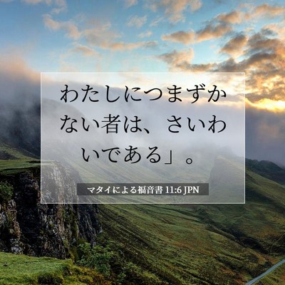 Picture 07 - マタイによる福音書 11:6 JPN - わたしにつまずかない者は、さいわ - Bible Verse Picture