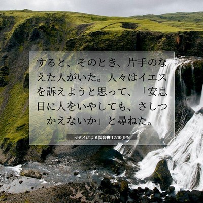 Picture 07 - マタイによる福音書 12:10 JPN - すると、そのとき、片手のなえた人 - Bible Verse Picture