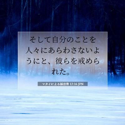 Picture 07 - マタイによる福音書 12:16 JPN - そして自分のことを人々にあらわさ - Bible Verse Picture