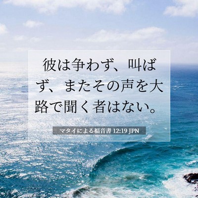 Picture 07 - マタイによる福音書 12:19 JPN - 彼は争わず、叫ばず、またその声を - Bible Verse Picture