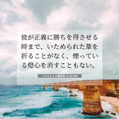 Picture 07 - マタイによる福音書 12:20 JPN - 彼が正義に勝ちを得させる時まで、 - Bible Verse Picture