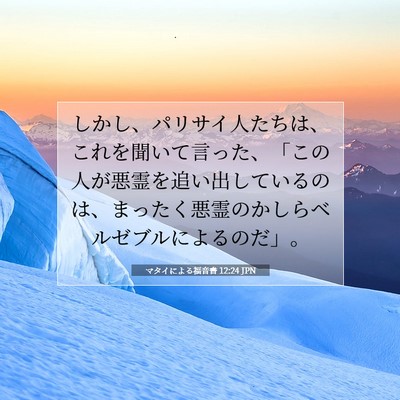 Picture 07 - マタイによる福音書 12:24 JPN - しかし、パリサイ人たちは、これを - Bible Verse Picture