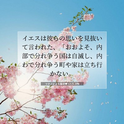Picture 07 - マタイによる福音書 12:25 JPN - イエスは彼らの思いを見抜いて言わ - Bible Verse Picture