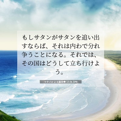 Picture 07 - マタイによる福音書 12:26 JPN - もしサタンがサタンを追い出すなら - Bible Verse Picture