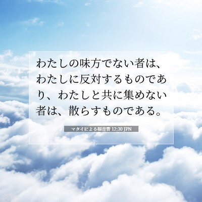 Picture 07 - マタイによる福音書 12:30 JPN - わたしの味方でない者は、わたしに - Bible Verse Picture