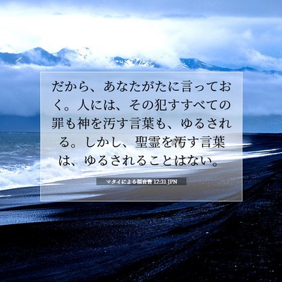 Picture 07 - マタイによる福音書 12:31 JPN - だから、あなたがたに言っておく。 - Bible Verse Picture