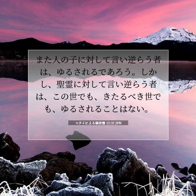 Picture 07 - マタイによる福音書 12:32 JPN - また人の子に対して言い逆らう者は - Bible Verse Picture