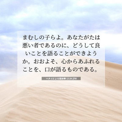 Picture 07 - マタイによる福音書 12:34 JPN - まむしの子らよ。あなたがたは悪い - Bible Verse Picture