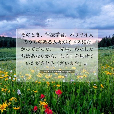 Picture 07 - マタイによる福音書 12:38 JPN - そのとき、律法学者、パリサイ人の - Bible Verse Picture