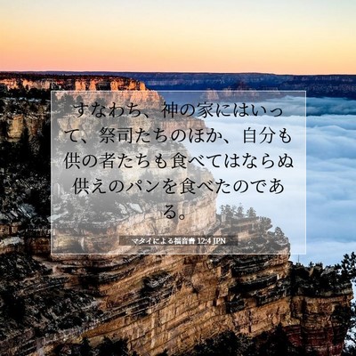 Picture 07 - マタイによる福音書 12:4 JPN - すなわち、神の家にはいって、祭司 - Bible Verse Picture