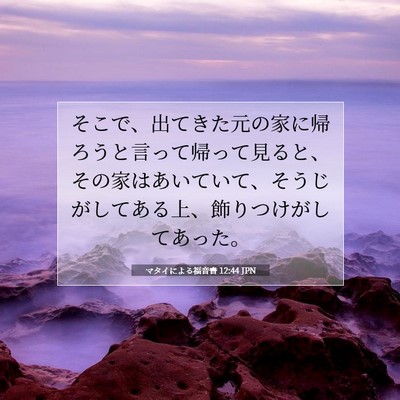 Picture 07 - マタイによる福音書 12:44 JPN - そこで、出てきた元の家に帰ろうと - Bible Verse Picture